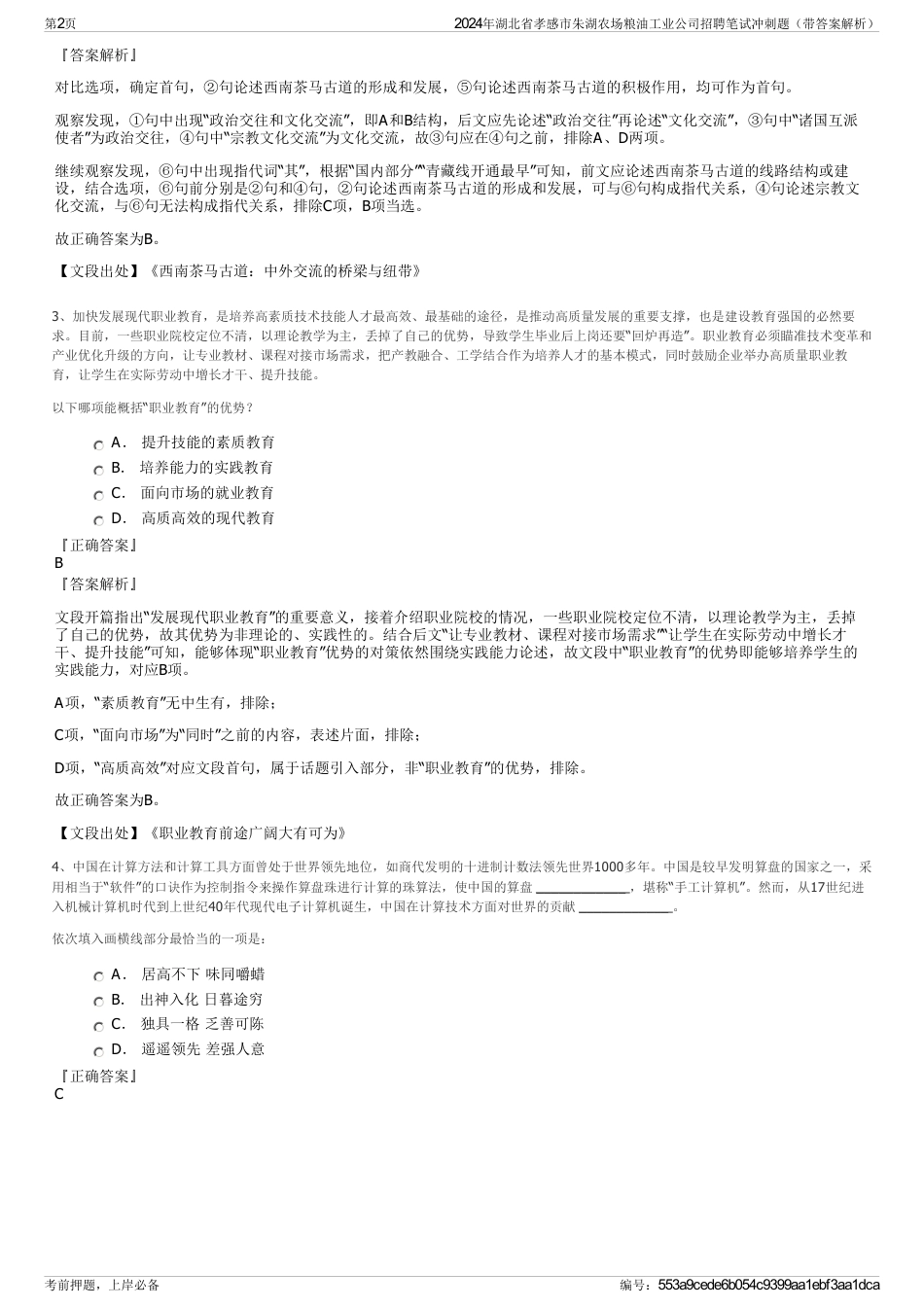 2024年湖北省孝感市朱湖农场粮油工业公司招聘笔试冲刺题（带答案解析）_第2页