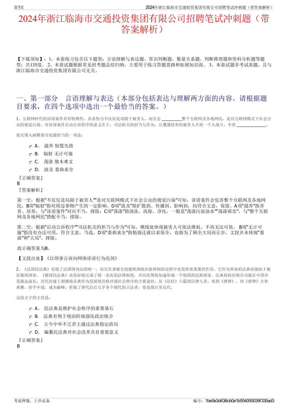 2024年浙江临海市交通投资集团有限公司招聘笔试冲刺题（带答案解析）_第1页