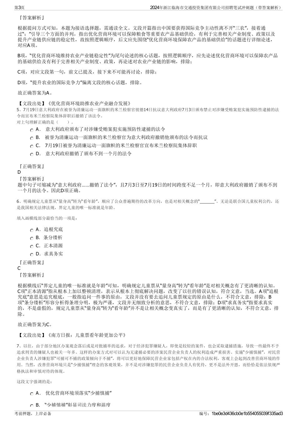 2024年浙江临海市交通投资集团有限公司招聘笔试冲刺题（带答案解析）_第3页