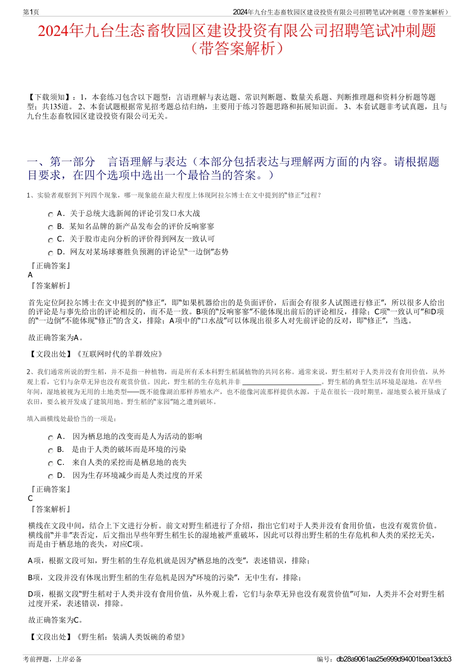 2024年九台生态畜牧园区建设投资有限公司招聘笔试冲刺题（带答案解析）_第1页