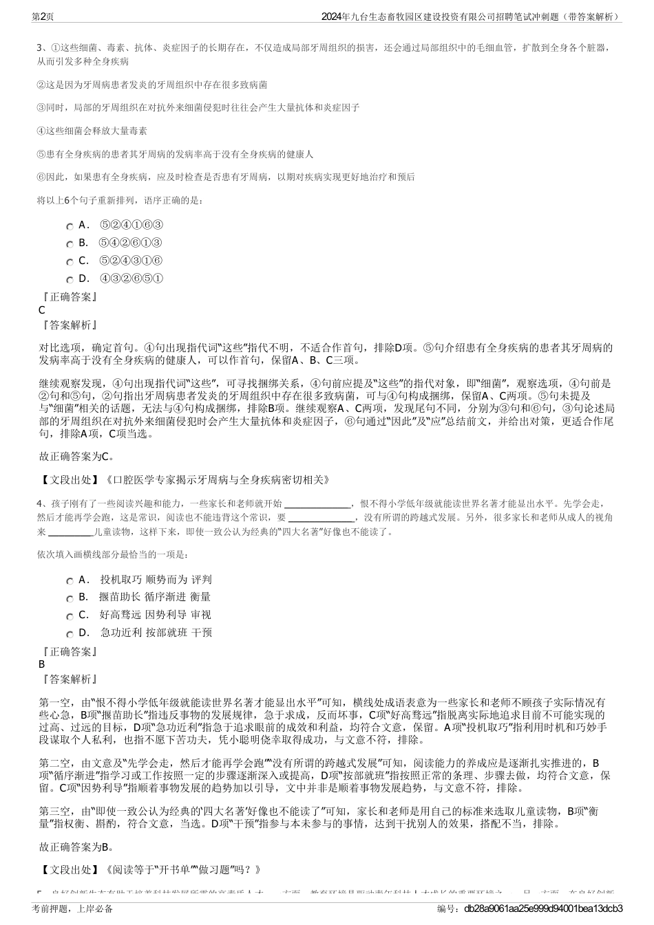 2024年九台生态畜牧园区建设投资有限公司招聘笔试冲刺题（带答案解析）_第2页