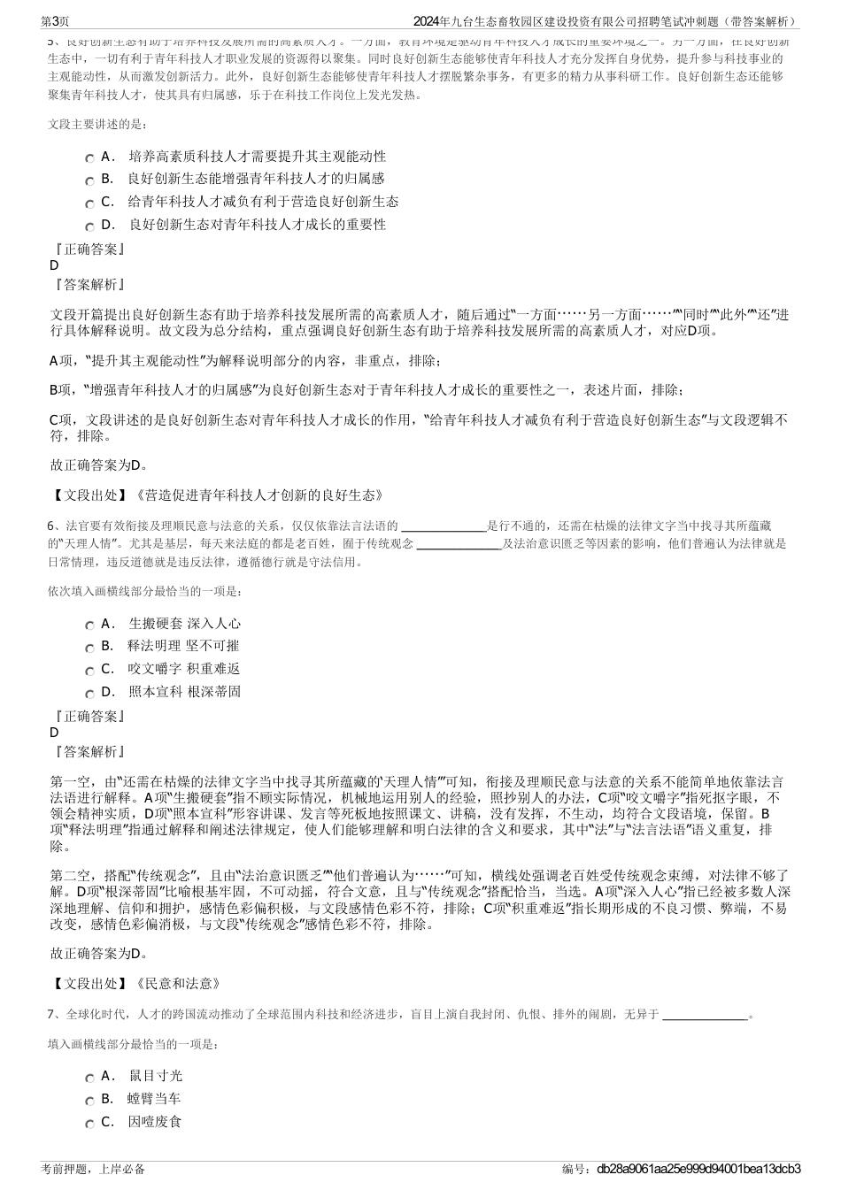2024年九台生态畜牧园区建设投资有限公司招聘笔试冲刺题（带答案解析）_第3页