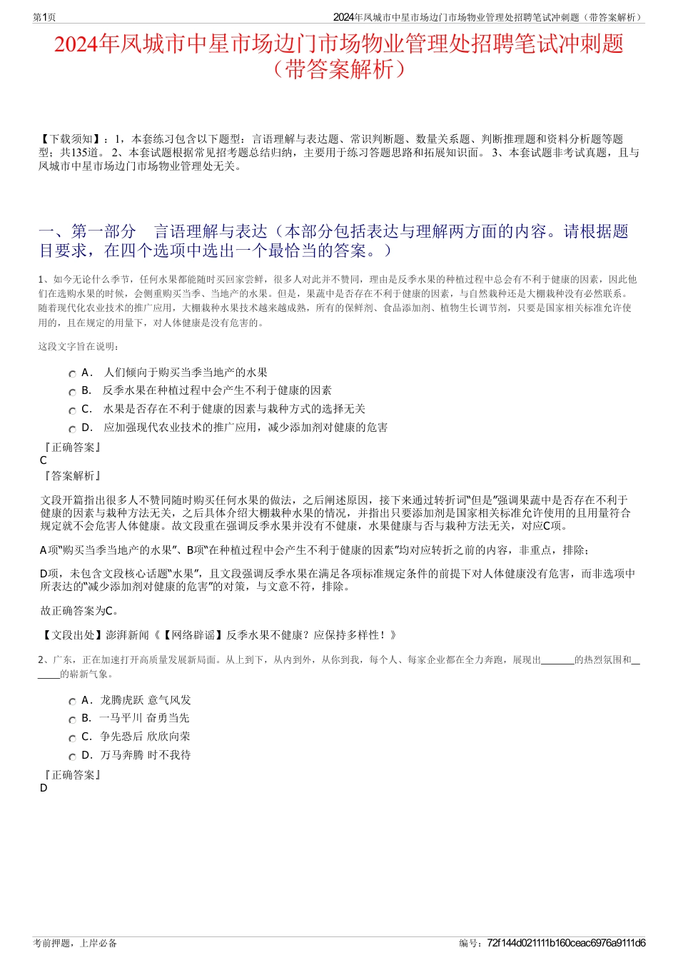 2024年凤城市中星市场边门市场物业管理处招聘笔试冲刺题（带答案解析）_第1页