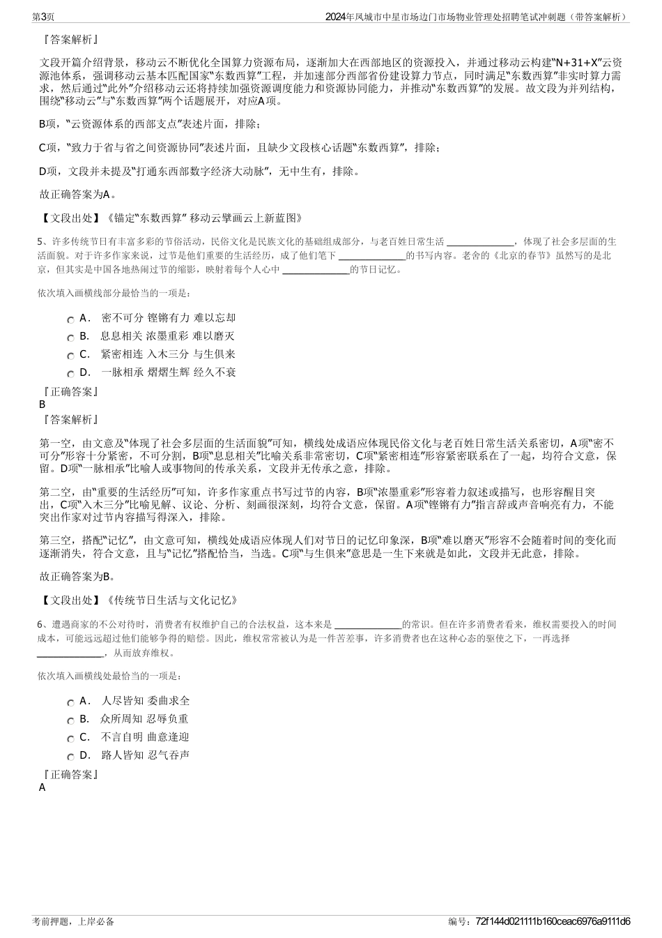 2024年凤城市中星市场边门市场物业管理处招聘笔试冲刺题（带答案解析）_第3页