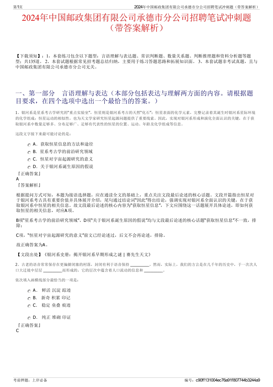 2024年中国邮政集团有限公司承德市分公司招聘笔试冲刺题（带答案解析）_第1页