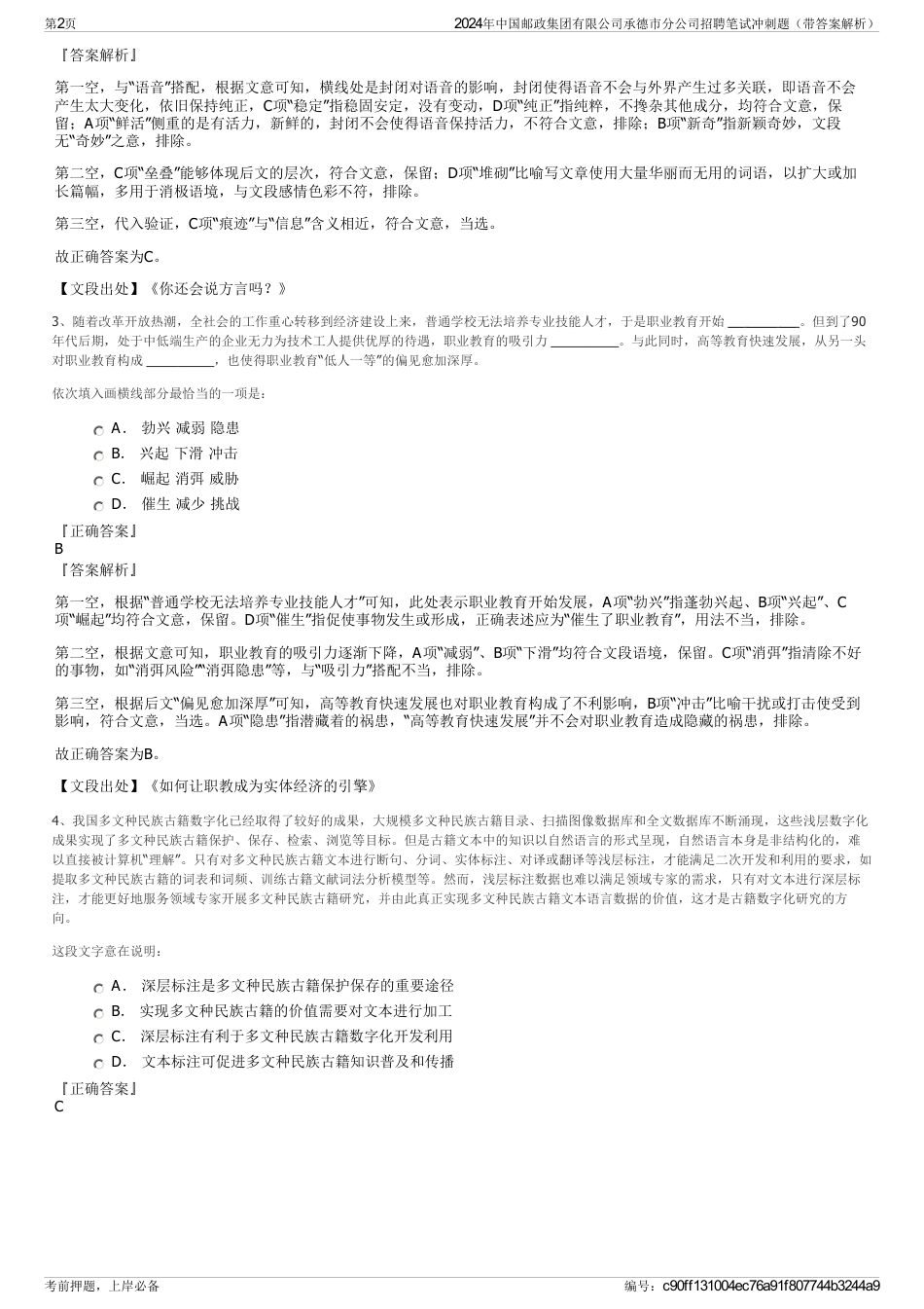 2024年中国邮政集团有限公司承德市分公司招聘笔试冲刺题（带答案解析）_第2页