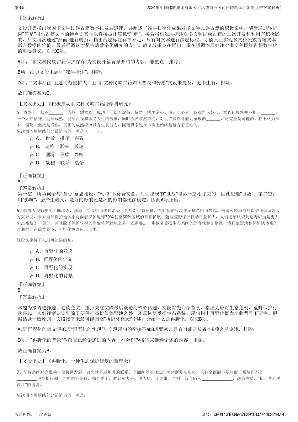 2024年中国邮政集团有限公司承德市分公司招聘笔试冲刺题（带答案解析）_第3页