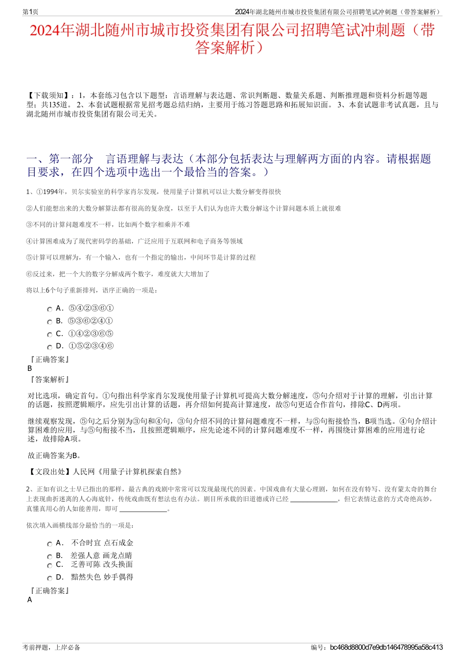 2024年湖北随州市城市投资集团有限公司招聘笔试冲刺题（带答案解析）_第1页