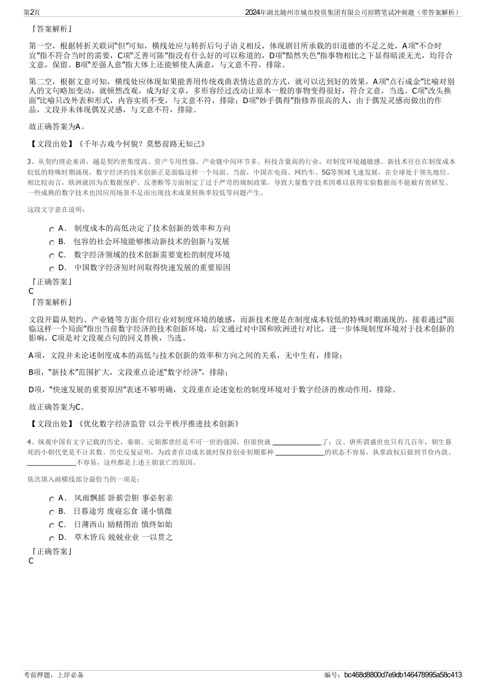 2024年湖北随州市城市投资集团有限公司招聘笔试冲刺题（带答案解析）_第2页
