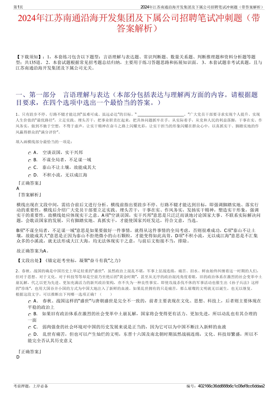 2024年江苏南通沿海开发集团及下属公司招聘笔试冲刺题（带答案解析）_第1页