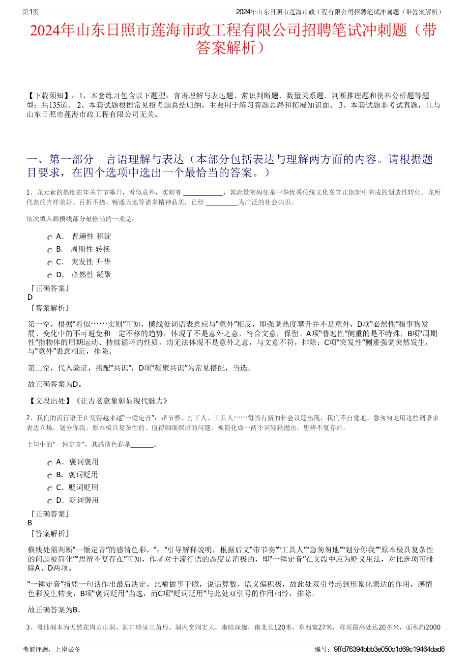 2024年山东日照市莲海市政工程有限公司招聘笔试冲刺题（带答案解析）_第1页