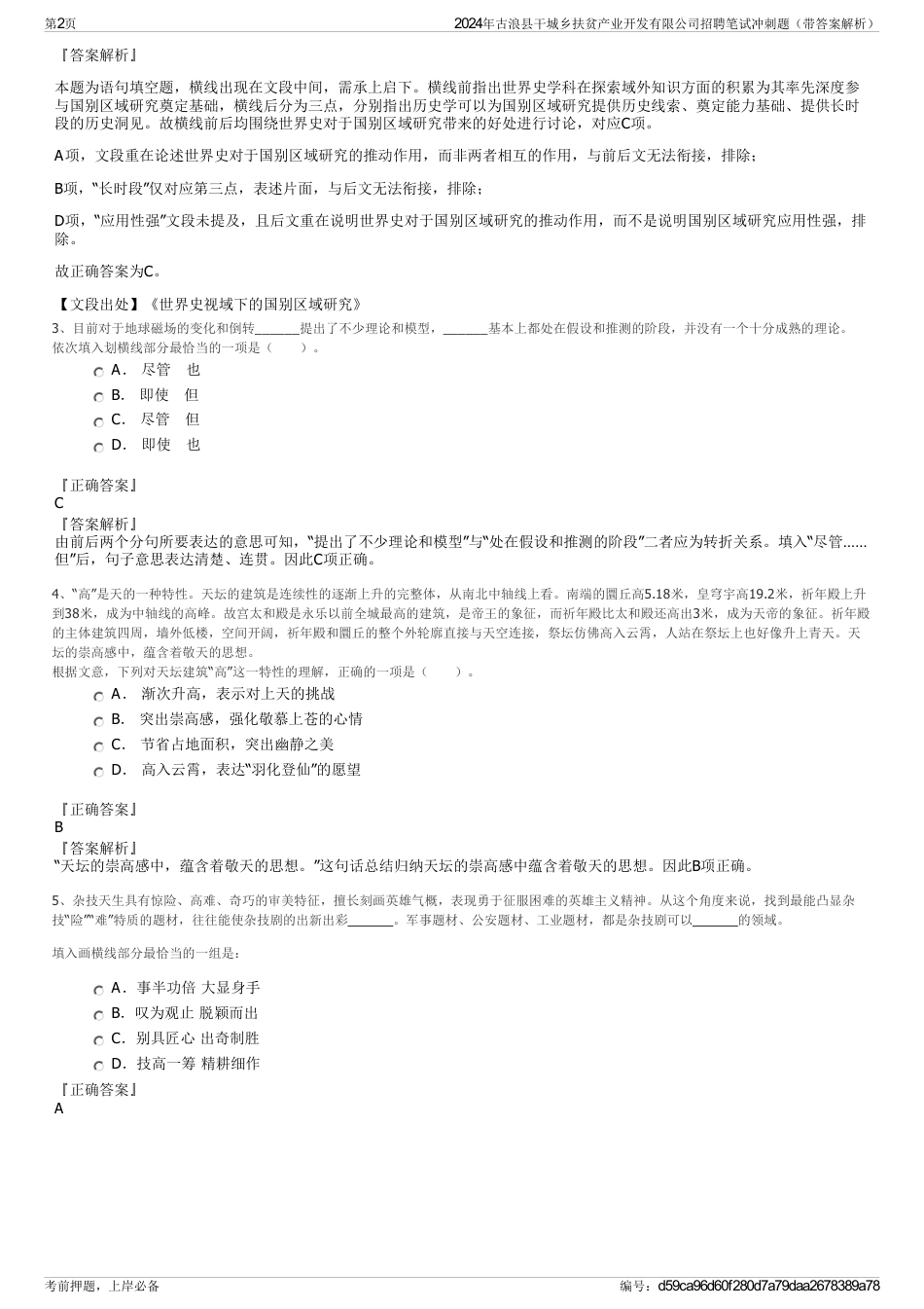 2024年古浪县干城乡扶贫产业开发有限公司招聘笔试冲刺题（带答案解析）_第2页