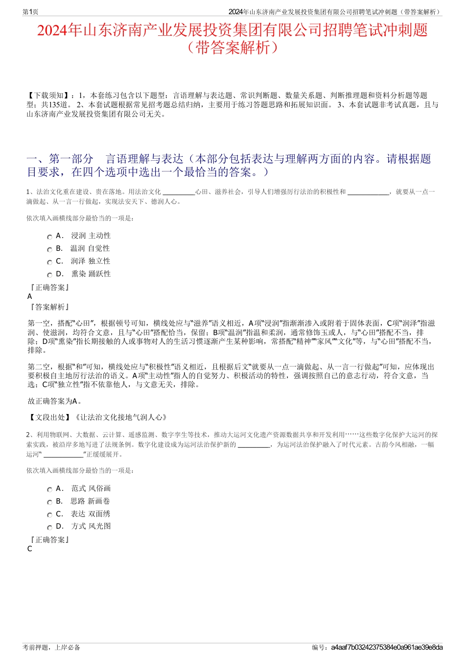 2024年山东济南产业发展投资集团有限公司招聘笔试冲刺题（带答案解析）_第1页