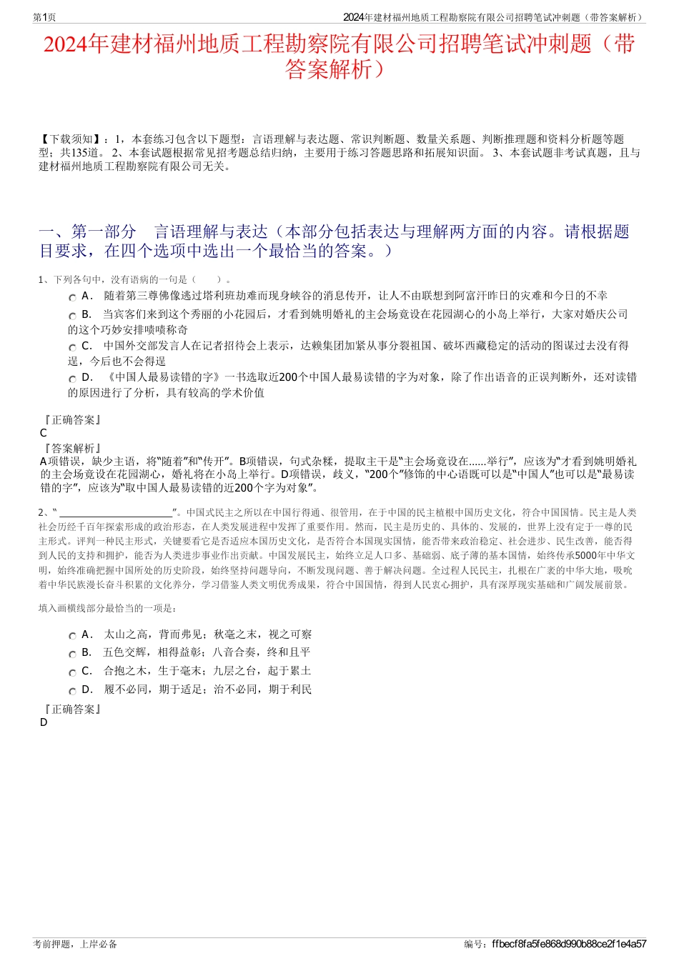 2024年建材福州地质工程勘察院有限公司招聘笔试冲刺题（带答案解析）_第1页