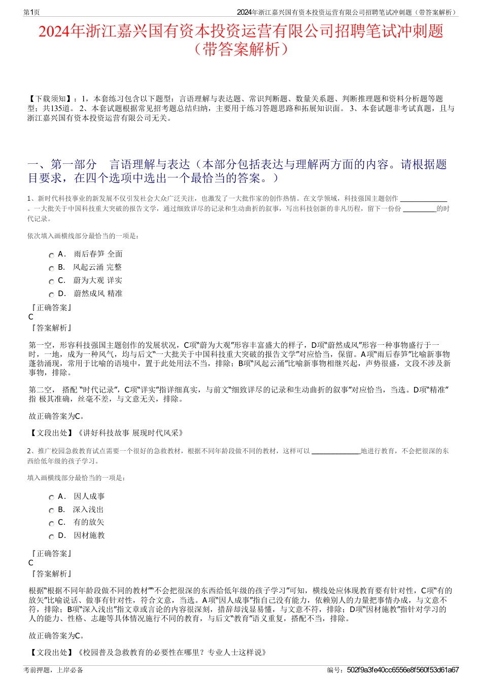 2024年浙江嘉兴国有资本投资运营有限公司招聘笔试冲刺题（带答案解析）_第1页