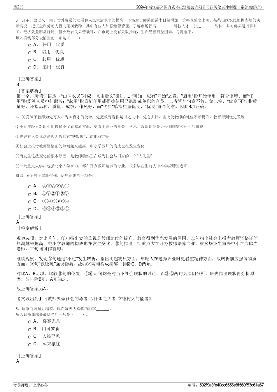 2024年浙江嘉兴国有资本投资运营有限公司招聘笔试冲刺题（带答案解析）_第2页