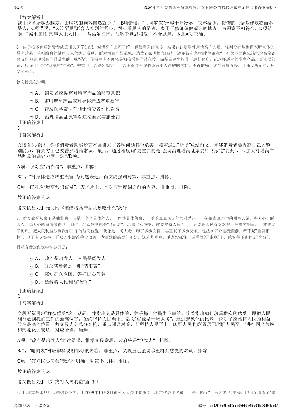 2024年浙江嘉兴国有资本投资运营有限公司招聘笔试冲刺题（带答案解析）_第3页