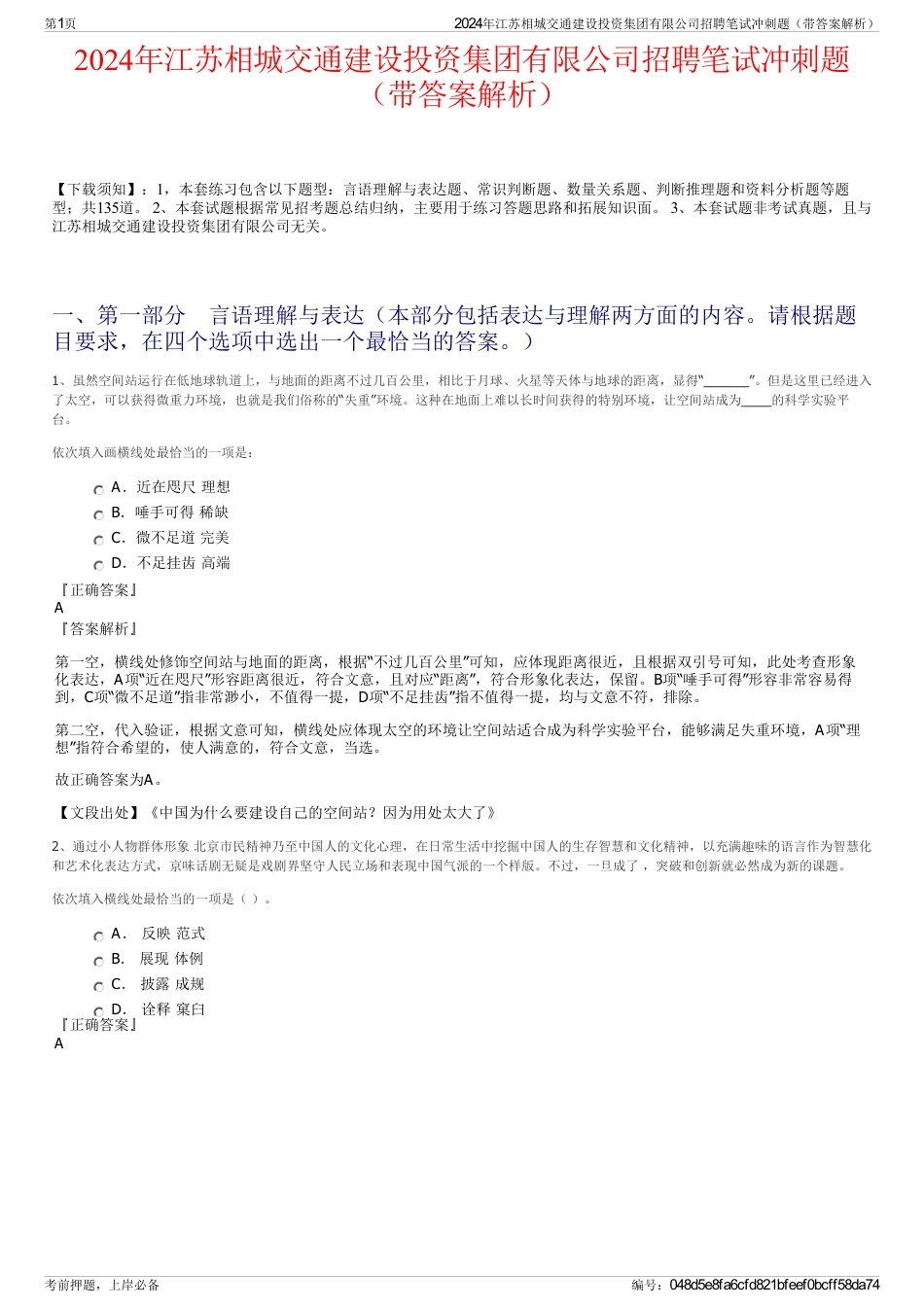 2024年江苏相城交通建设投资集团有限公司招聘笔试冲刺题（带答案解析）_第1页