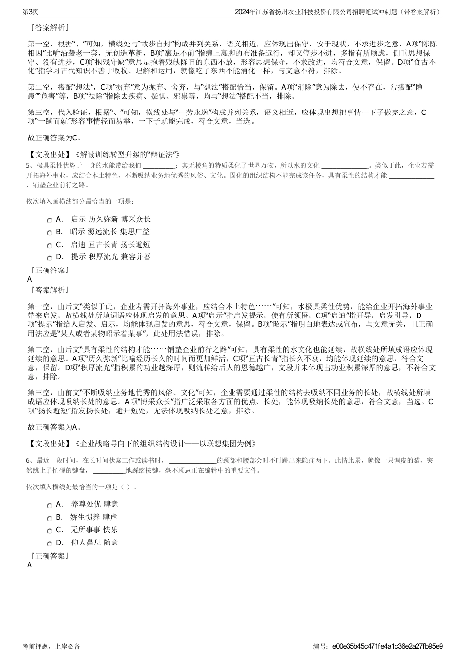 2024年江苏省扬州农业科技投资有限公司招聘笔试冲刺题（带答案解析）_第3页