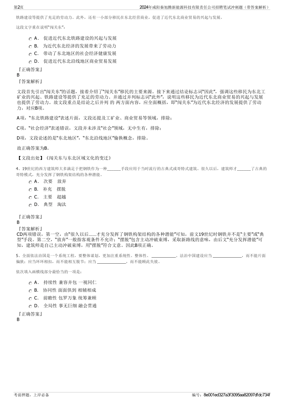 2024年咸阳秦旭腾新能源科技有限责任公司招聘笔试冲刺题（带答案解析）_第2页