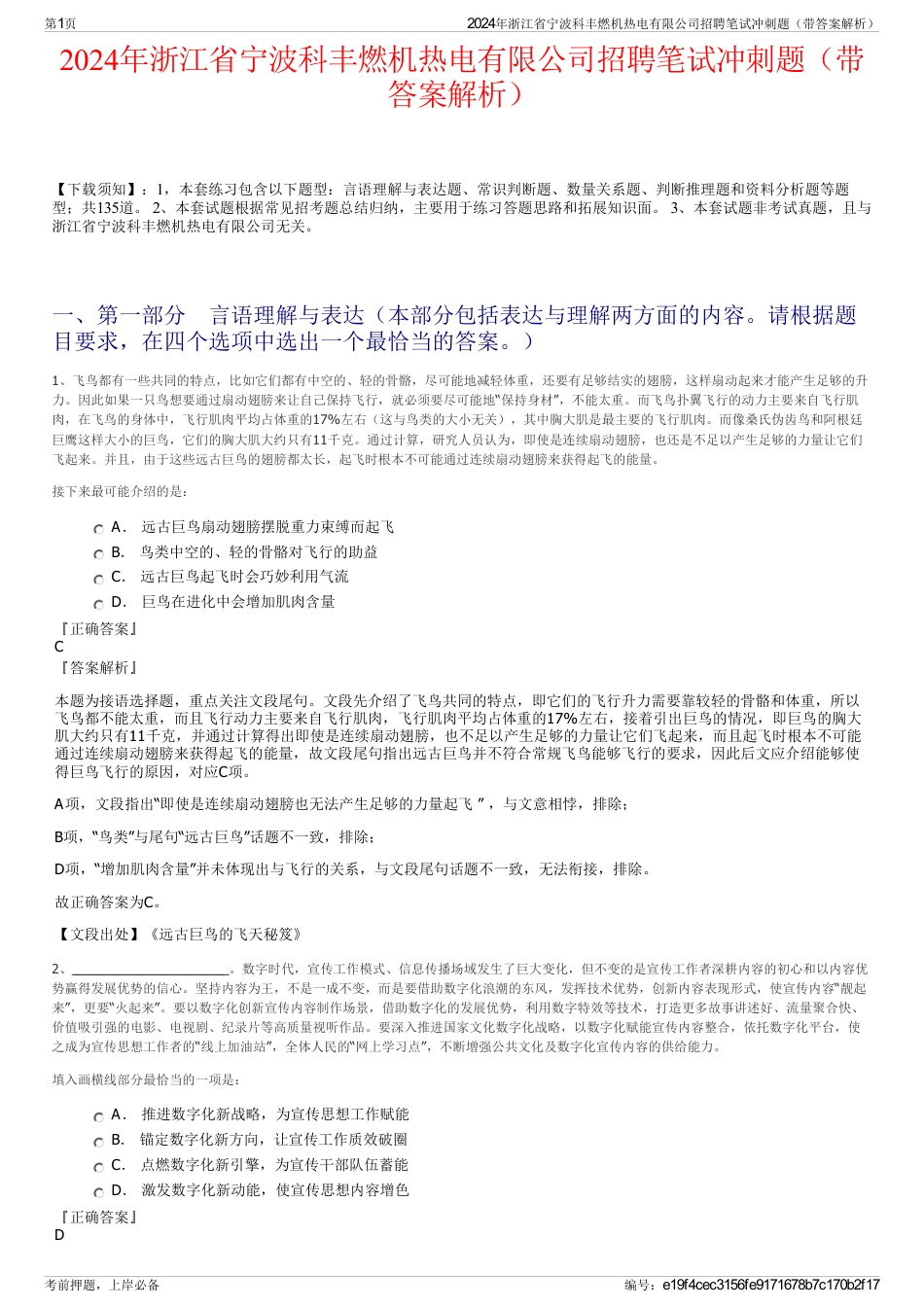 2024年浙江省宁波科丰燃机热电有限公司招聘笔试冲刺题（带答案解析）_第1页