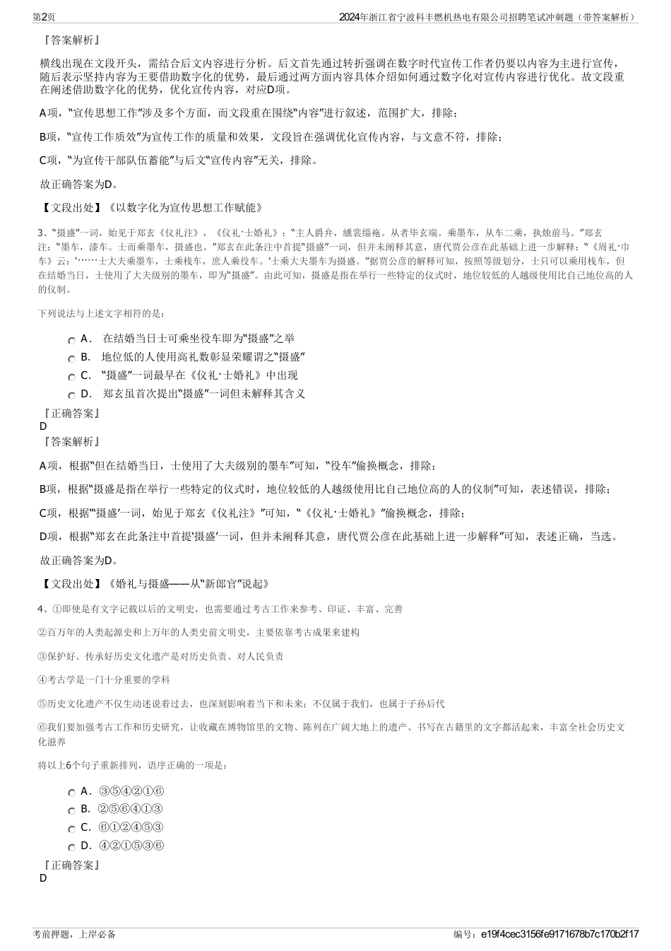 2024年浙江省宁波科丰燃机热电有限公司招聘笔试冲刺题（带答案解析）_第2页