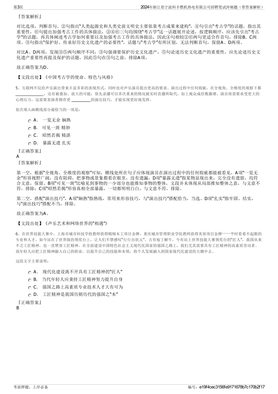 2024年浙江省宁波科丰燃机热电有限公司招聘笔试冲刺题（带答案解析）_第3页