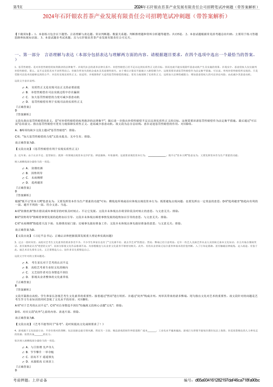 2024年石阡银农苔茶产业发展有限责任公司招聘笔试冲刺题（带答案解析）_第1页