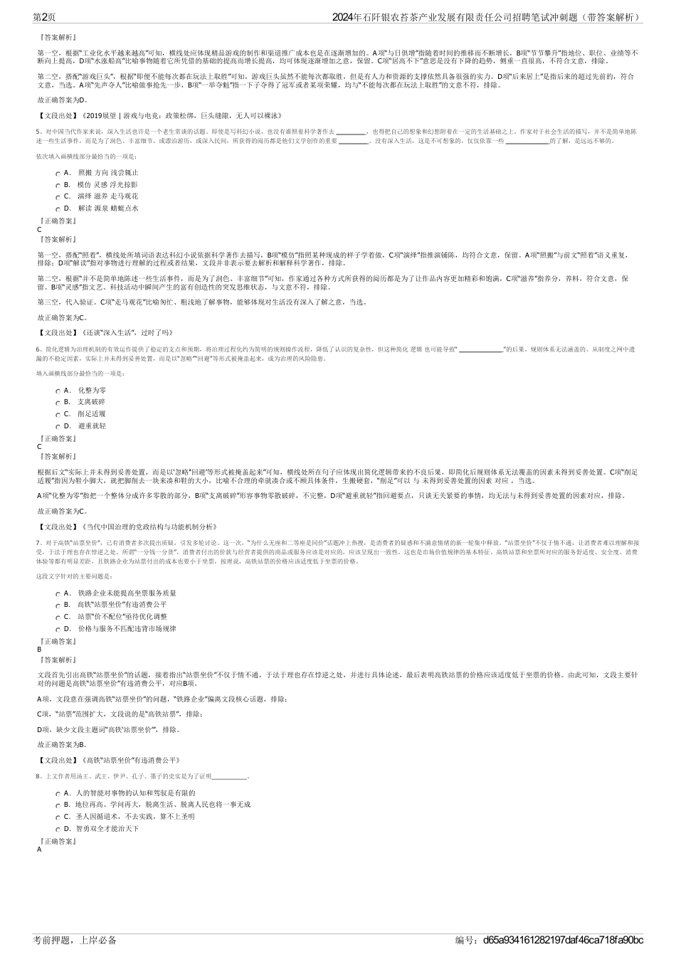 2024年石阡银农苔茶产业发展有限责任公司招聘笔试冲刺题（带答案解析）_第2页