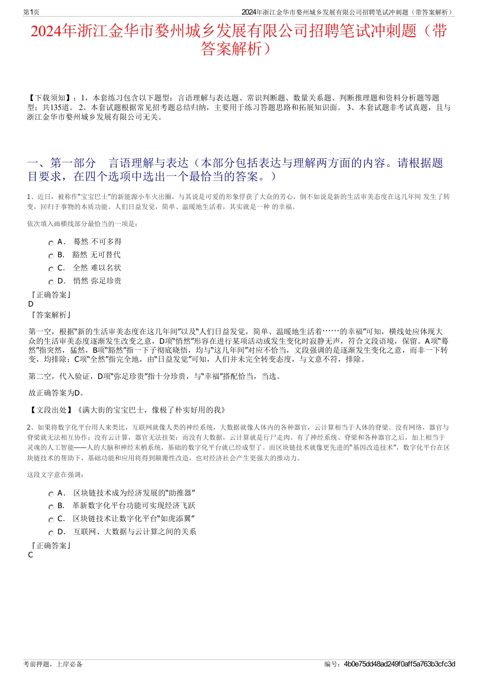 2024年浙江金华市婺州城乡发展有限公司招聘笔试冲刺题（带答案解析）_第1页