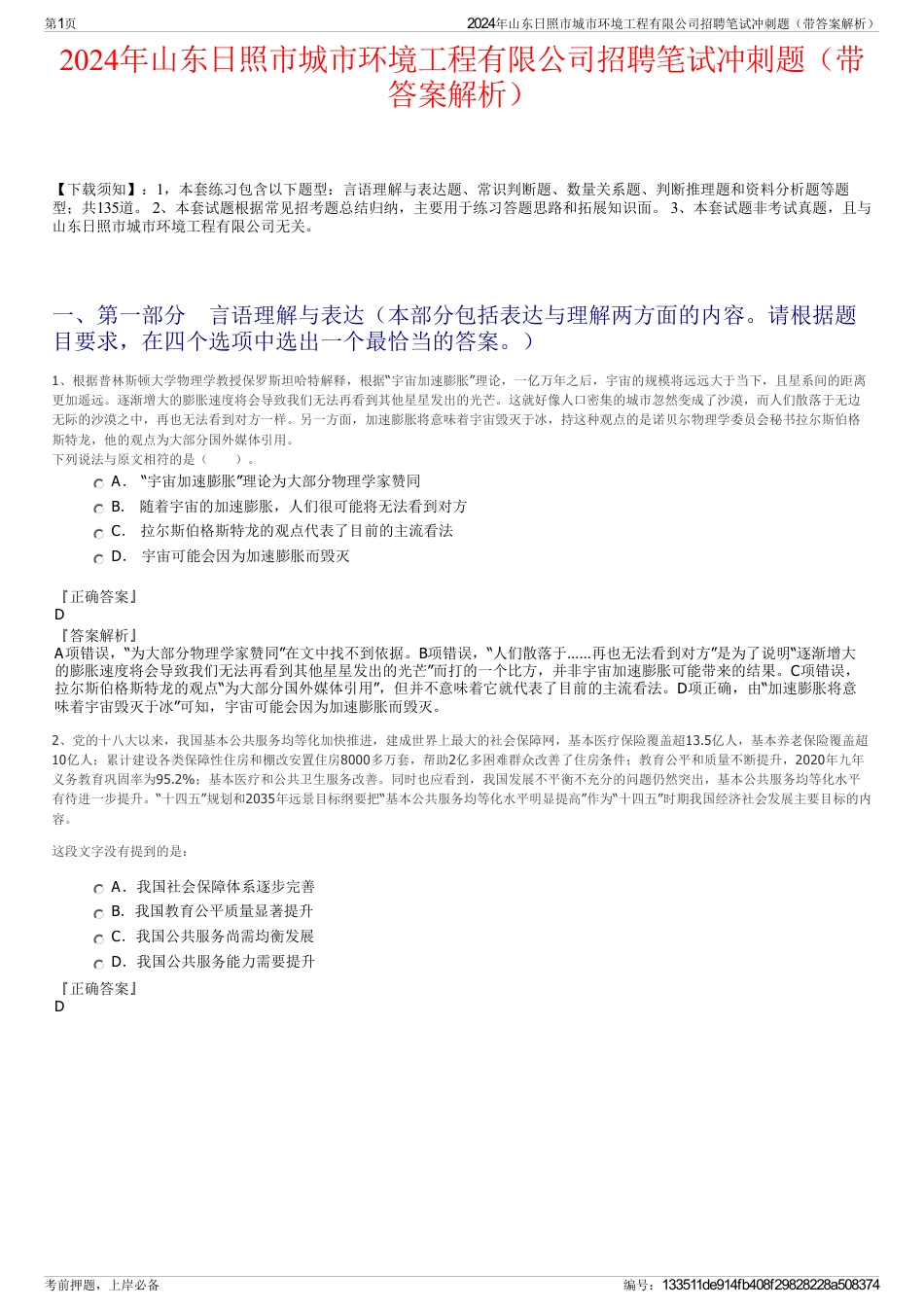 2024年山东日照市城市环境工程有限公司招聘笔试冲刺题（带答案解析）_第1页