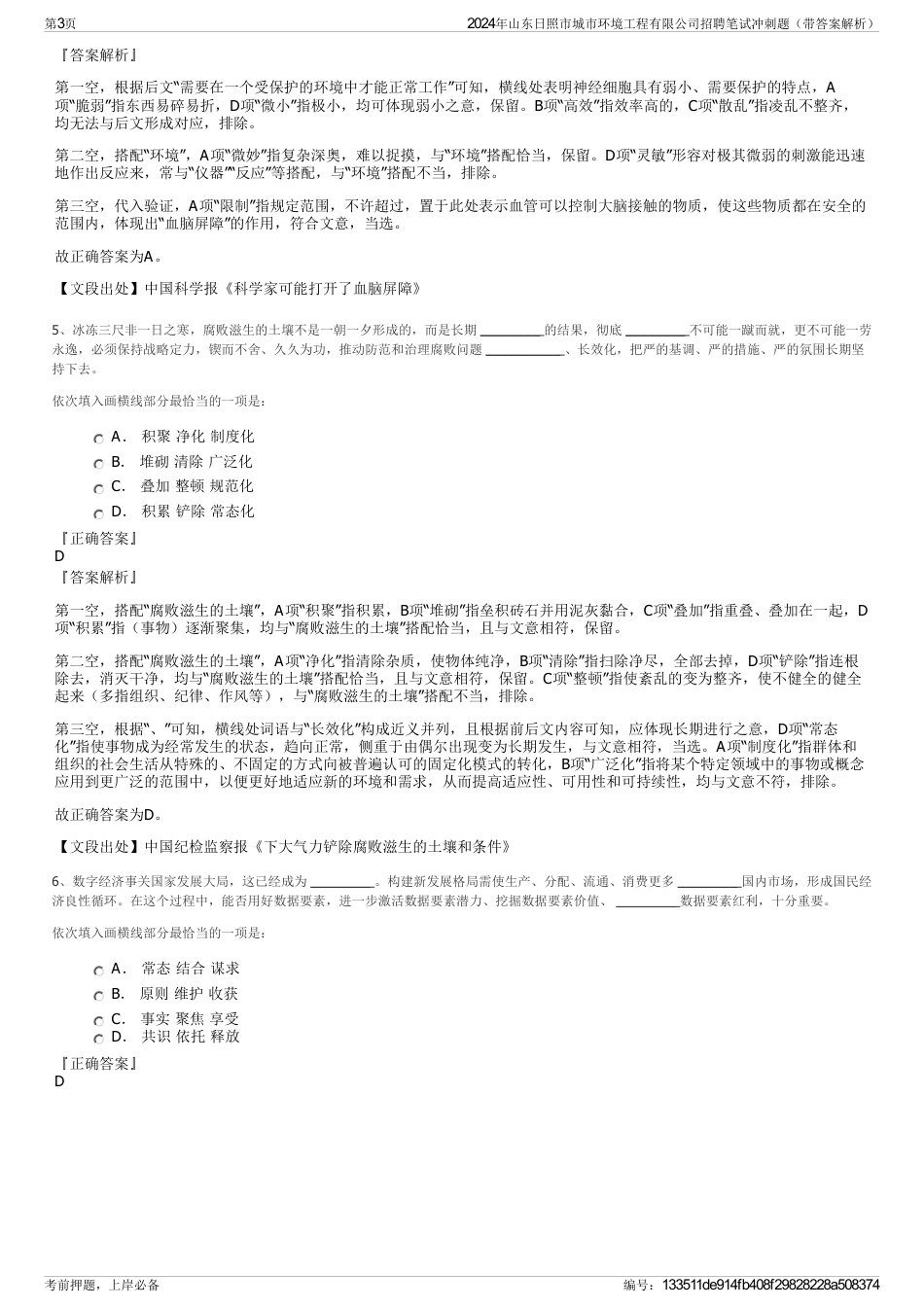 2024年山东日照市城市环境工程有限公司招聘笔试冲刺题（带答案解析）_第3页