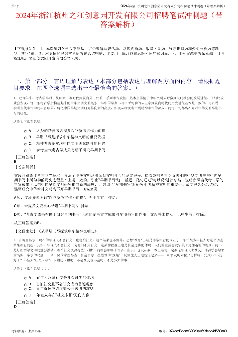 2024年浙江杭州之江创意园开发有限公司招聘笔试冲刺题（带答案解析）_第1页
