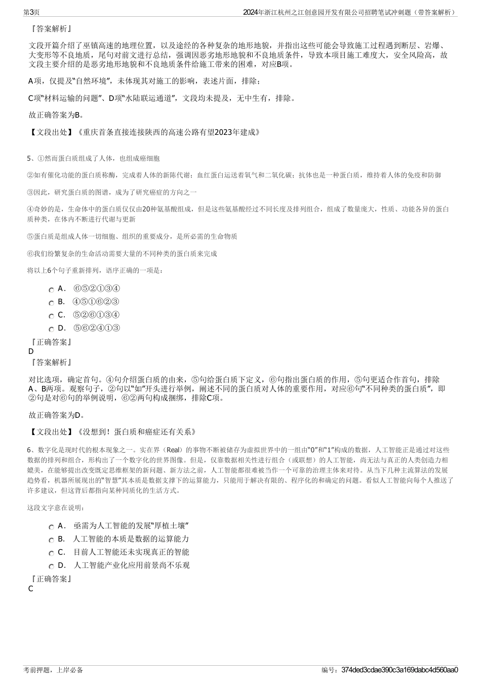 2024年浙江杭州之江创意园开发有限公司招聘笔试冲刺题（带答案解析）_第3页