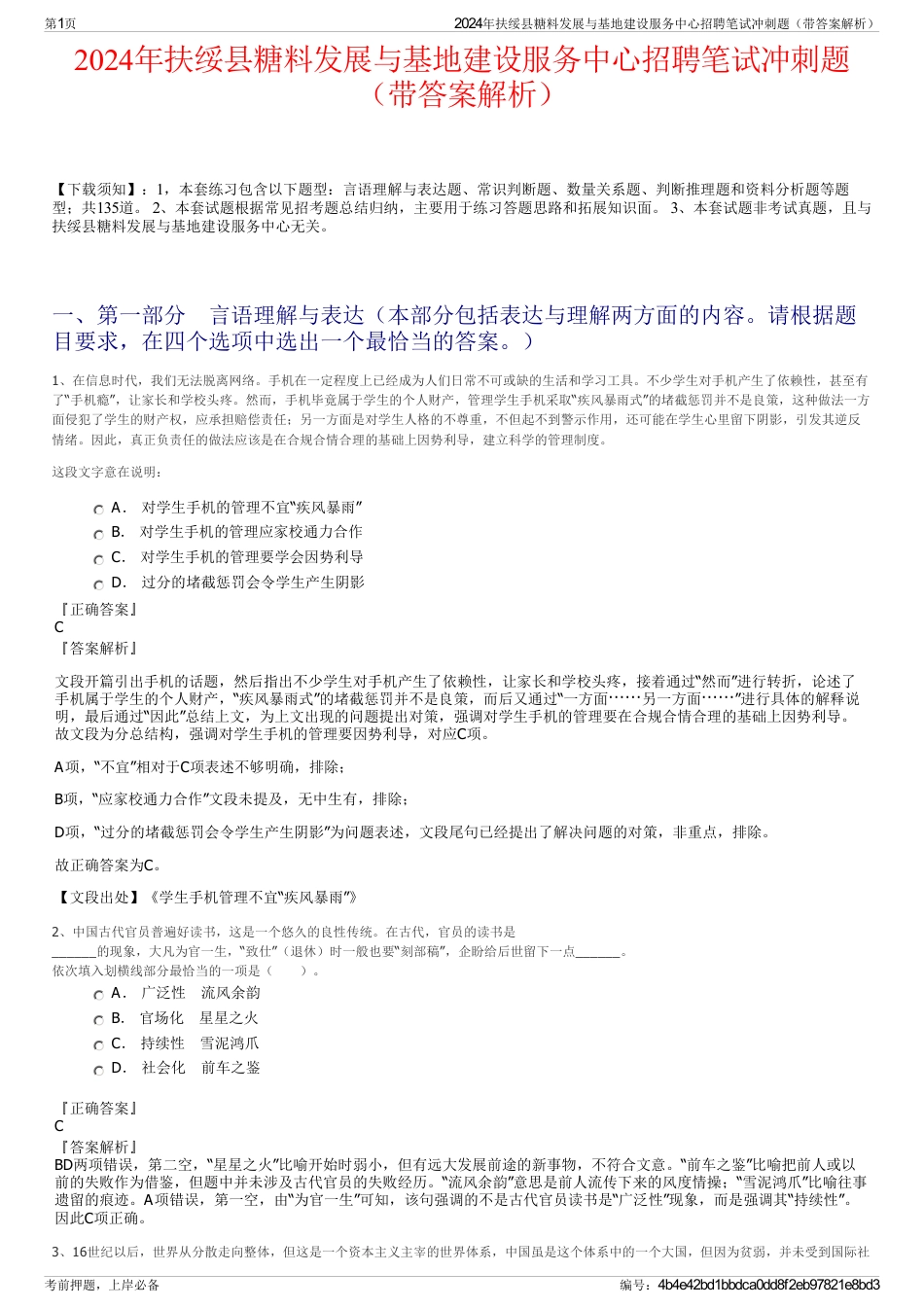 2024年扶绥县糖料发展与基地建设服务中心招聘笔试冲刺题（带答案解析）_第1页