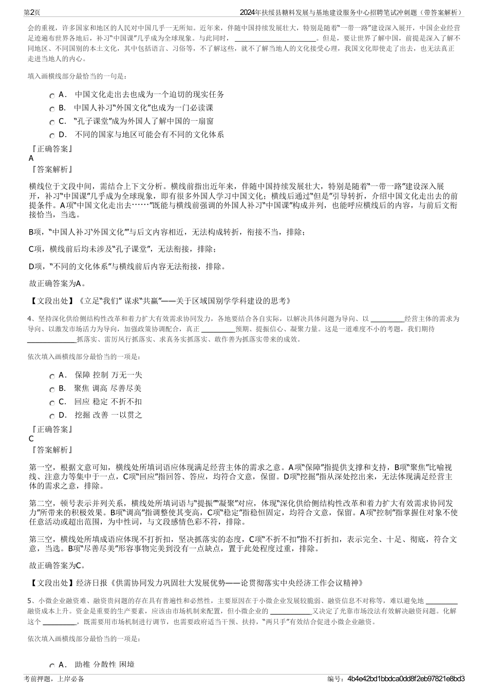 2024年扶绥县糖料发展与基地建设服务中心招聘笔试冲刺题（带答案解析）_第2页