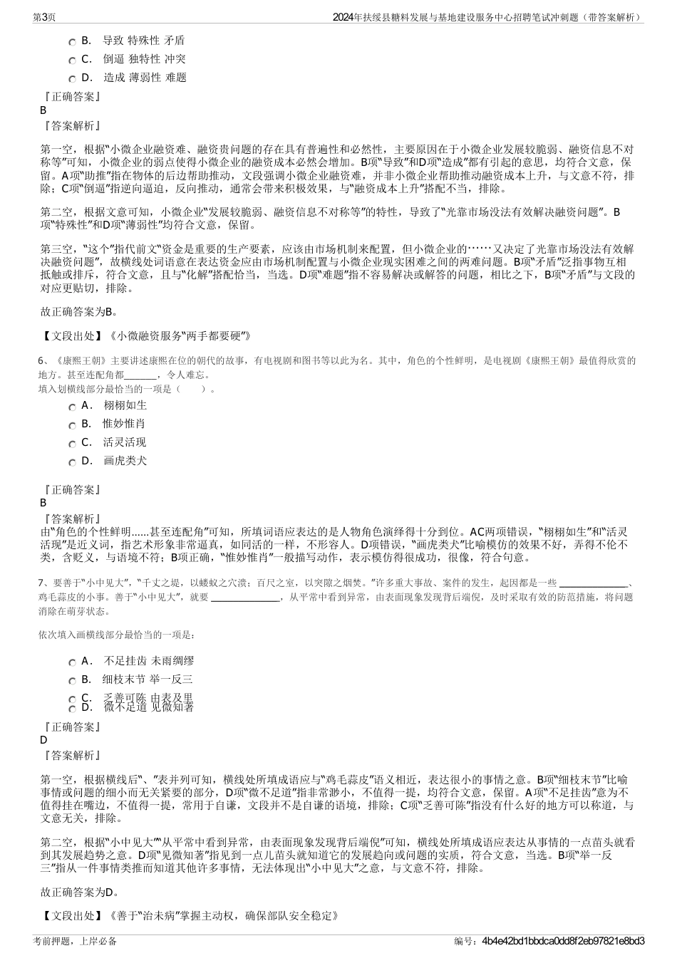 2024年扶绥县糖料发展与基地建设服务中心招聘笔试冲刺题（带答案解析）_第3页