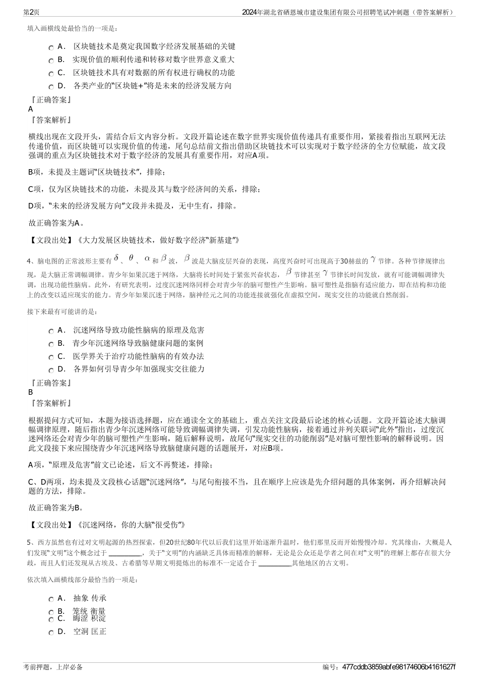 2024年湖北省硒恩城市建设集团有限公司招聘笔试冲刺题（带答案解析）_第2页