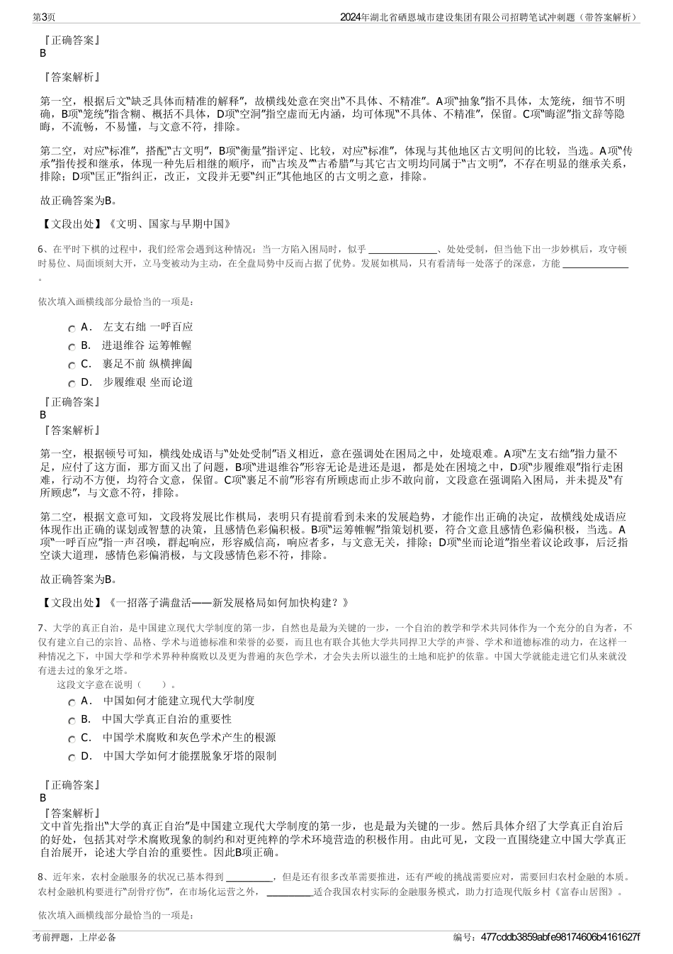 2024年湖北省硒恩城市建设集团有限公司招聘笔试冲刺题（带答案解析）_第3页