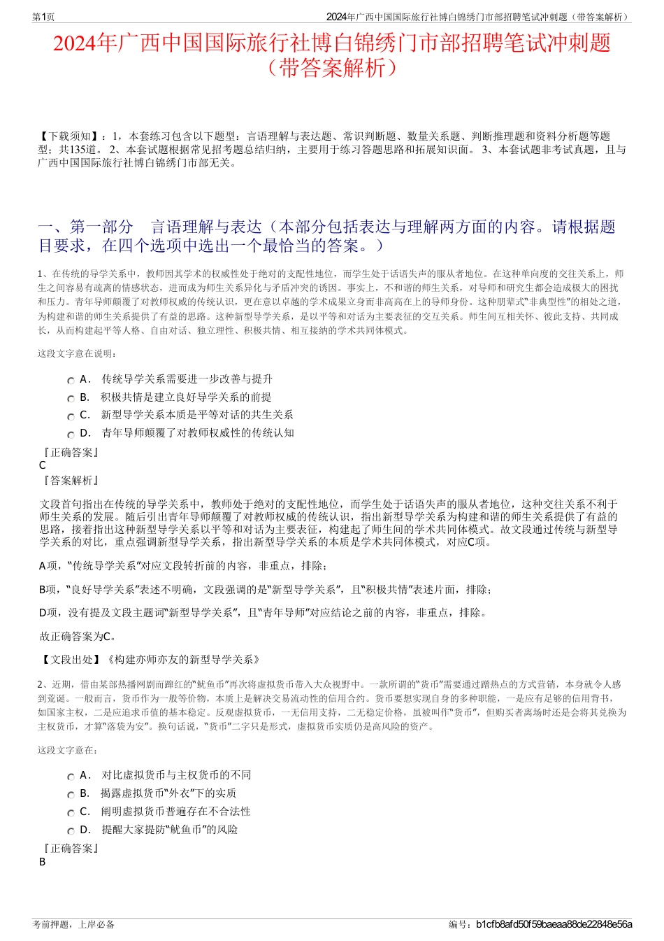 2024年广西中国国际旅行社博白锦绣门市部招聘笔试冲刺题（带答案解析）_第1页