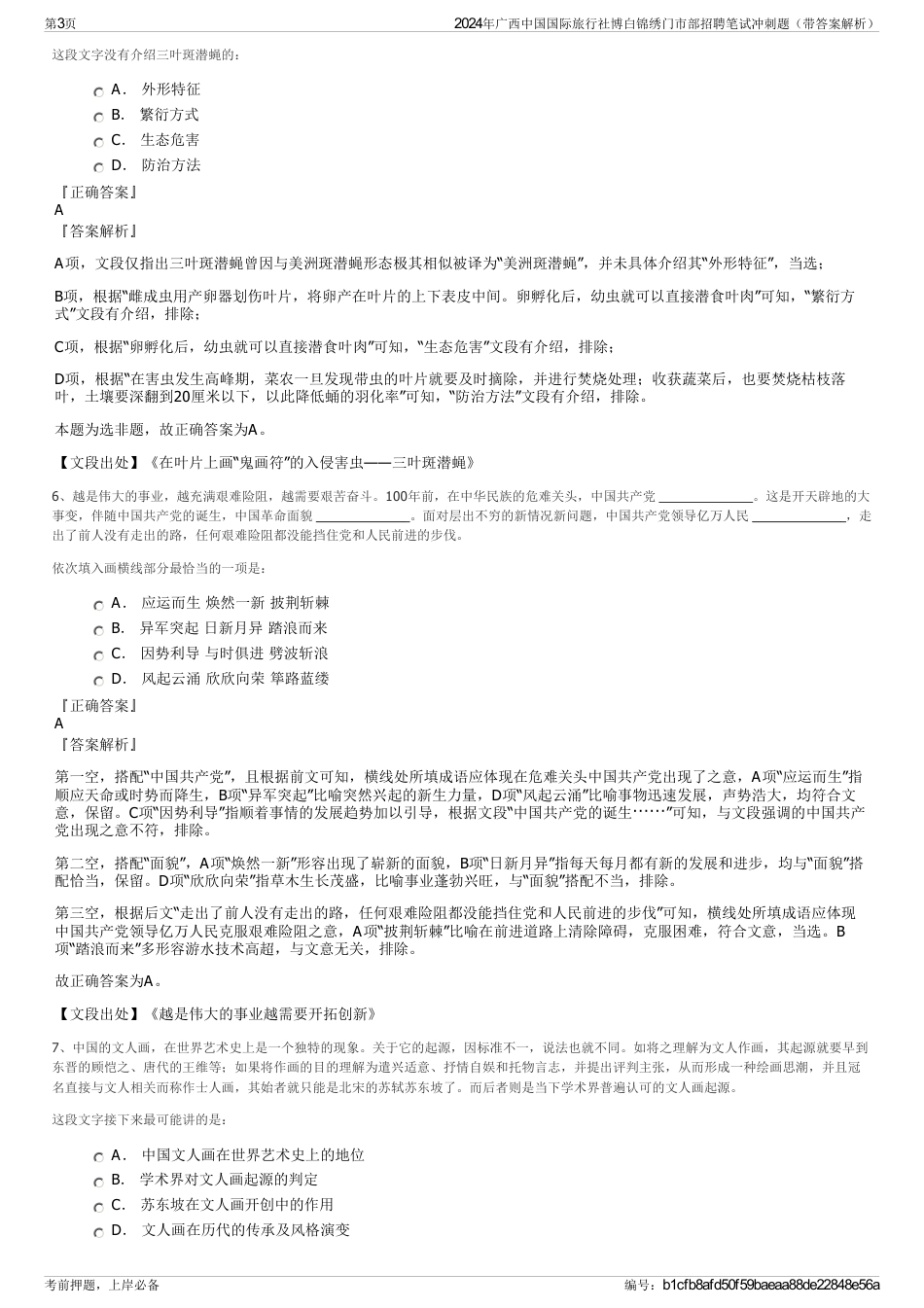 2024年广西中国国际旅行社博白锦绣门市部招聘笔试冲刺题（带答案解析）_第3页