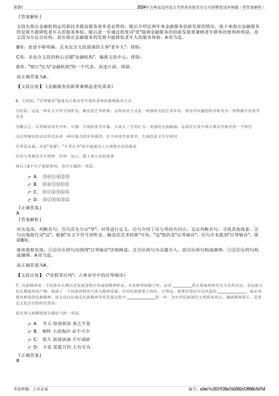 2024年吉林延边州延吉市供热有限责任公司招聘笔试冲刺题（带答案解析）_第3页