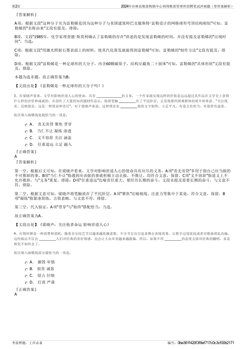 2024年田林县粮食购销中心利周粮食管理所招聘笔试冲刺题（带答案解析）_第2页