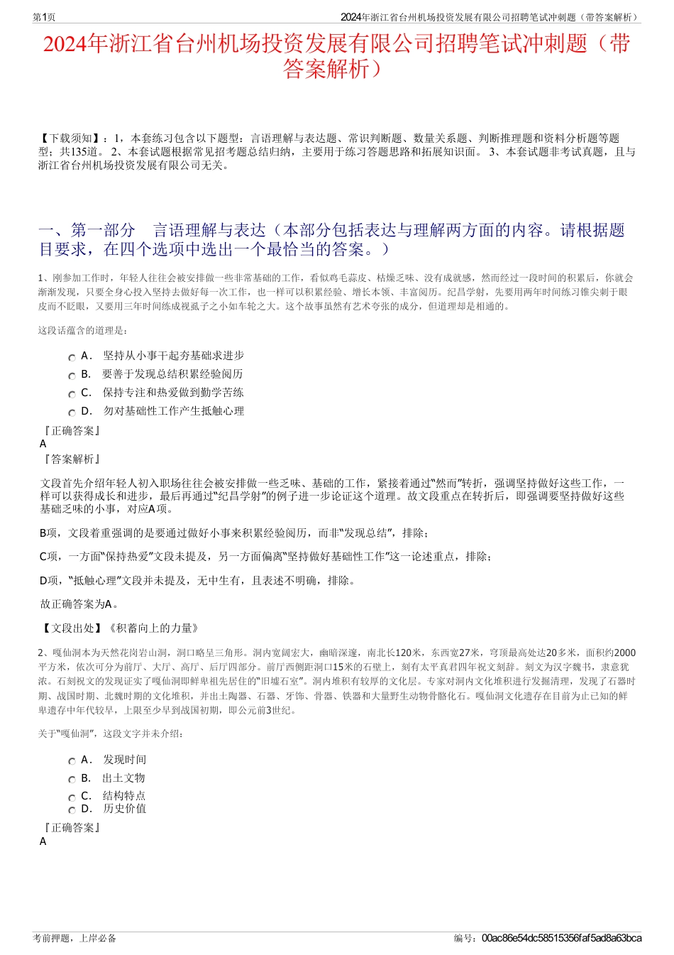 2024年浙江省台州机场投资发展有限公司招聘笔试冲刺题（带答案解析）_第1页