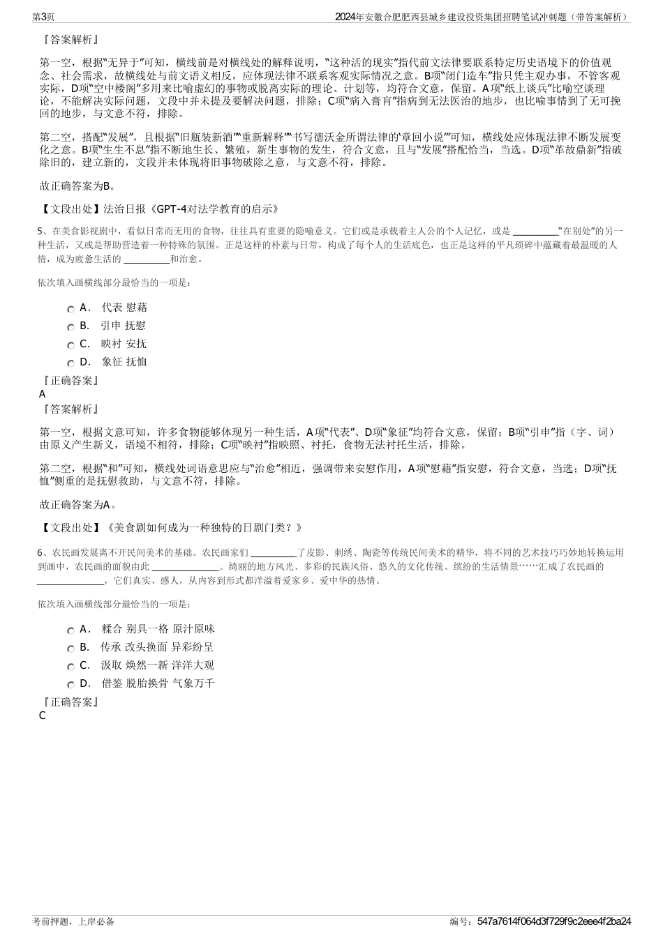 2024年安徽合肥肥西县城乡建设投资集团招聘笔试冲刺题（带答案解析）_第3页