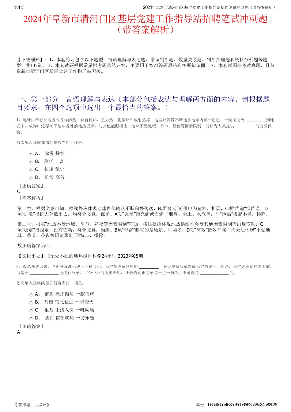 2024年阜新市清河门区基层党建工作指导站招聘笔试冲刺题（带答案解析）_第1页