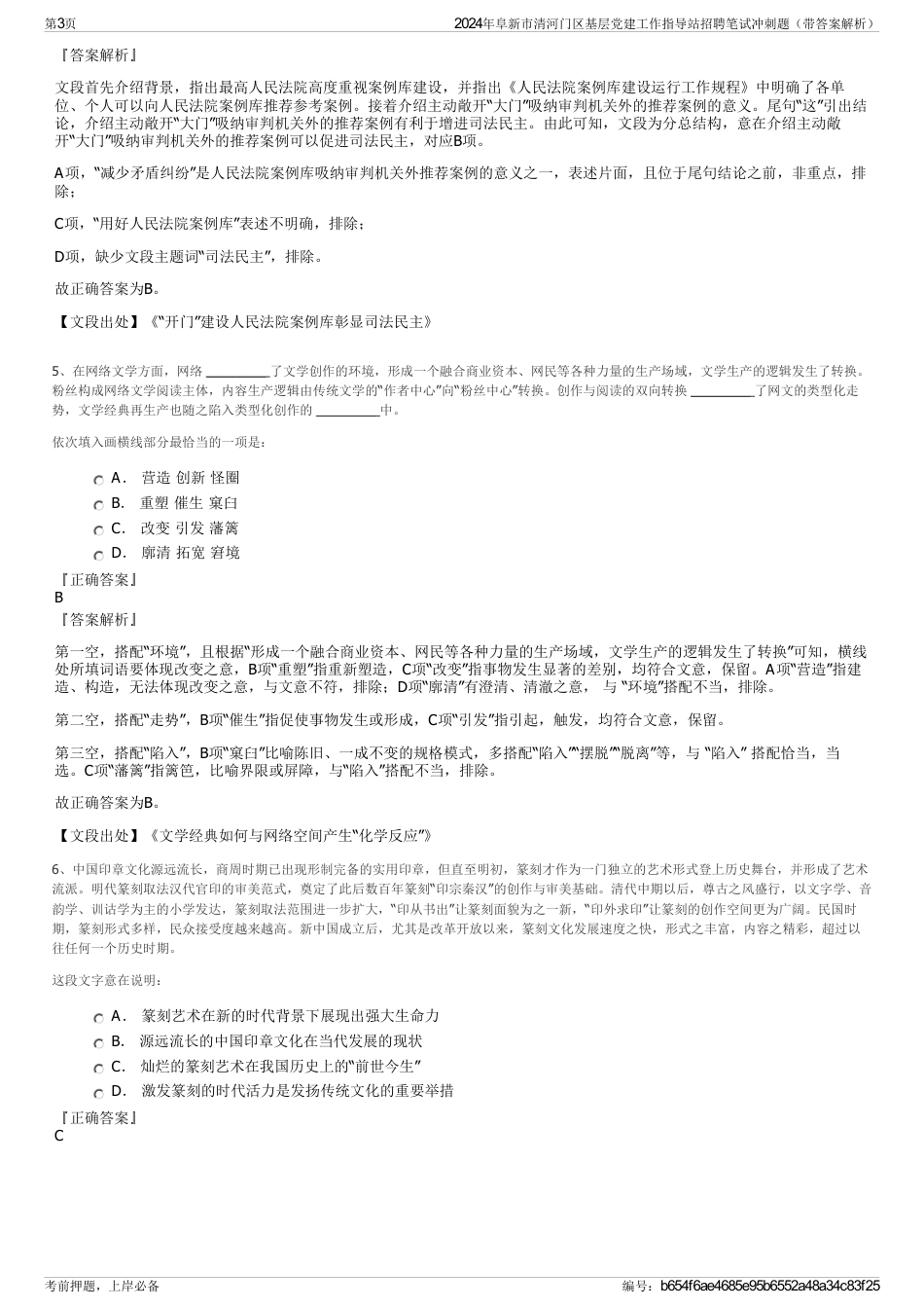 2024年阜新市清河门区基层党建工作指导站招聘笔试冲刺题（带答案解析）_第3页