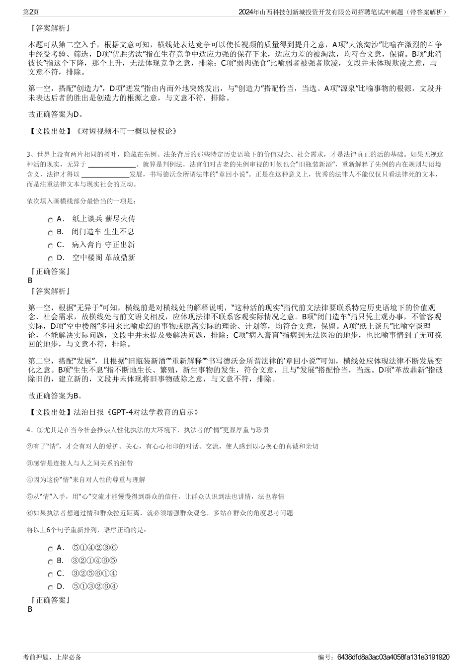 2024年山西科技创新城投资开发有限公司招聘笔试冲刺题（带答案解析）_第2页