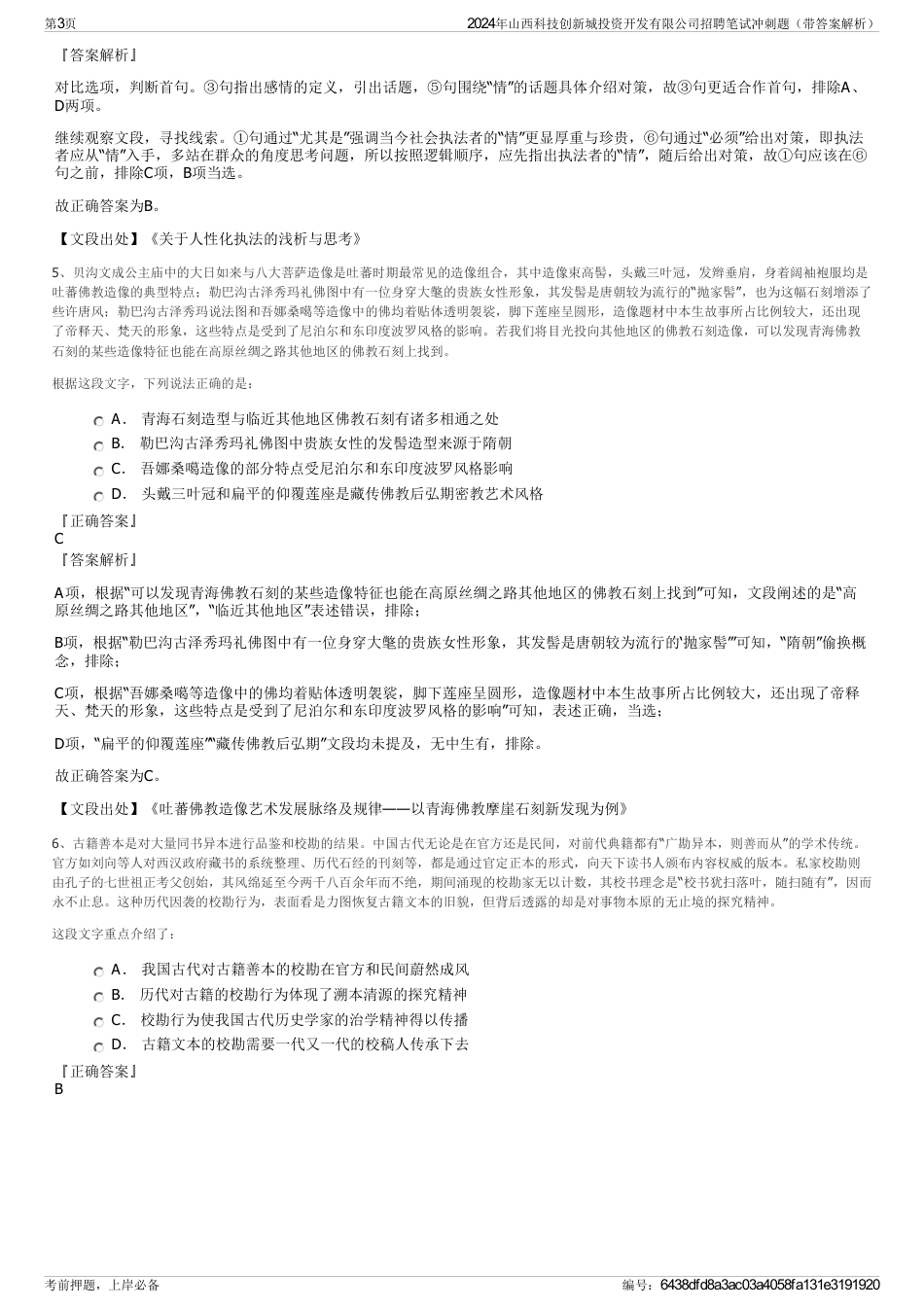 2024年山西科技创新城投资开发有限公司招聘笔试冲刺题（带答案解析）_第3页
