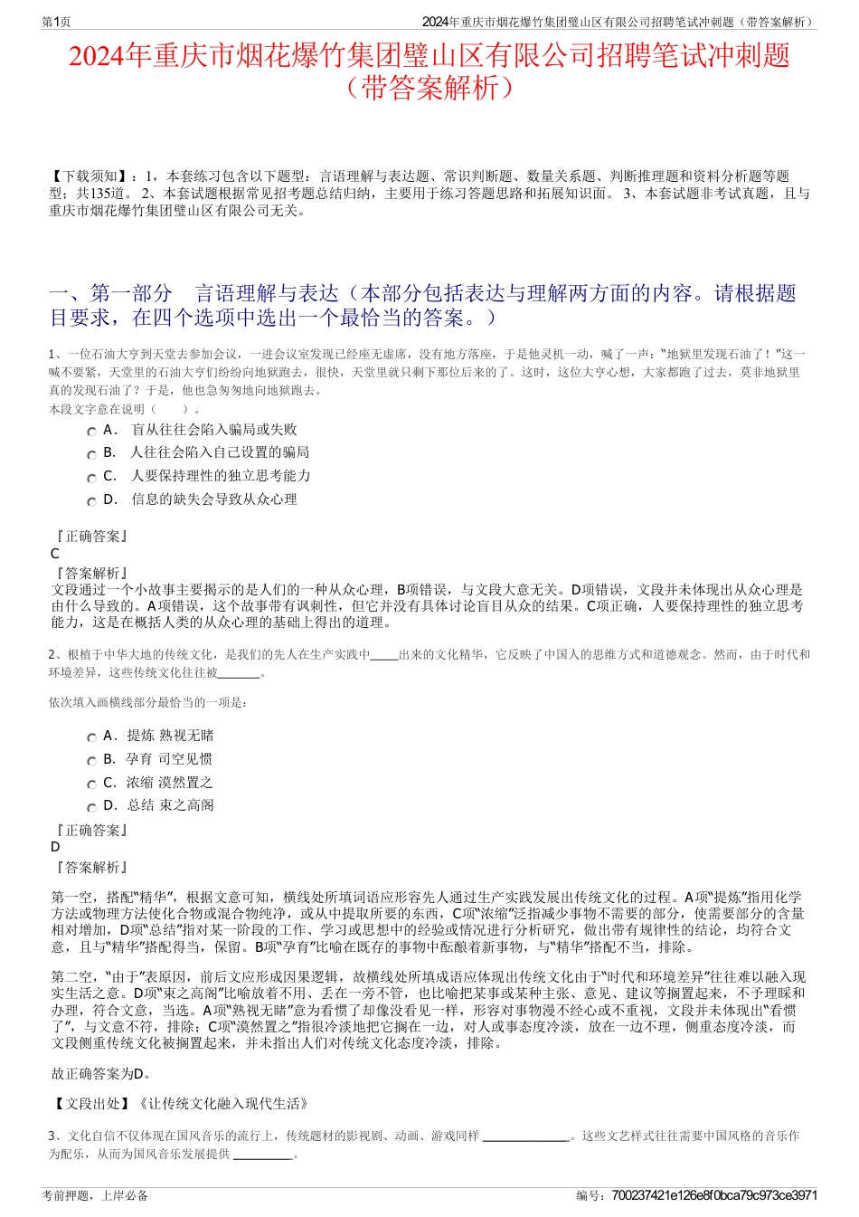 2024年重庆市烟花爆竹集团璧山区有限公司招聘笔试冲刺题（带答案解析）_第1页